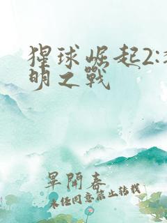 猩球崛起2:黎明之战