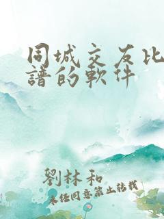 同城交友比较靠谱的软件