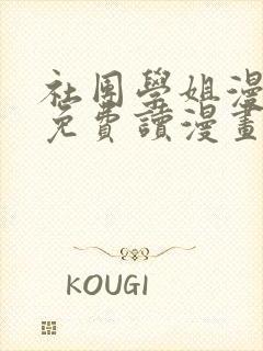 社团学姐漫画画免费读漫画下拉