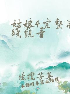 姑娘4完整版在线观看