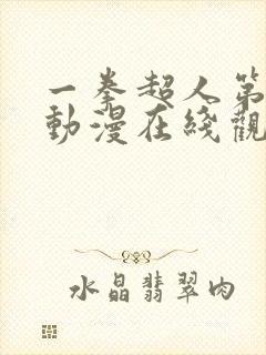 一拳超人第二季动漫在线观看