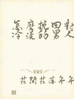 怎么挽回对自己冷淡的男人