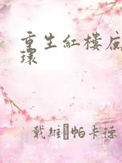 重生红楼庶子贾环