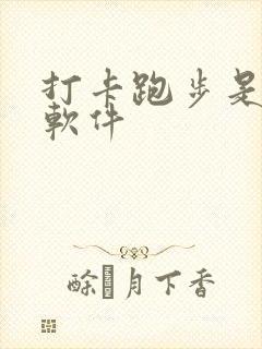 打卡跑步是什么软件