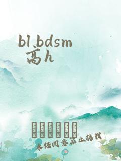 bl bdsm 高h