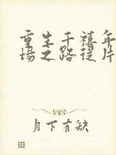 重生千禧年:官场之路从片警开始刘清明阅