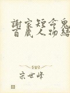 谢家短命鬼长命百岁人物结局