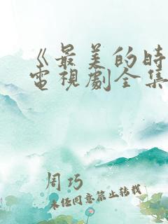 《最美的时光》电视剧全集免费观看