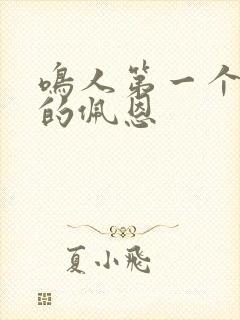 鸣人第一个打败的佩恩