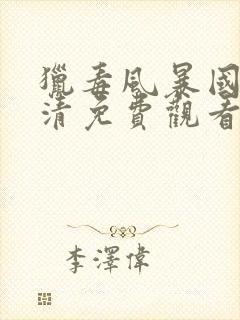 猎毒风暴国语高清免费观看完整版