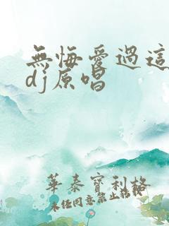 无悔爱过这一回dj原唱