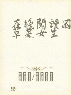 在线阅读国民校草是女生