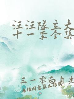 汪汪队立大功第十一季全集免费