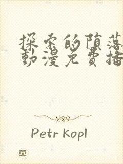 探索的陨落少女动漫免费播放