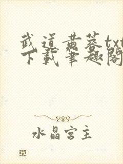 武道黄蓉txt下载笔趣阁最新章节