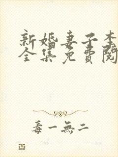 新婚妻子李芷珊全集免费阅读