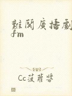 难哄广播剧猫耳fm