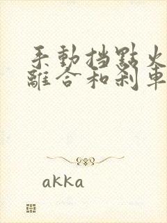 手动挡点火要踩离合和刹车吗