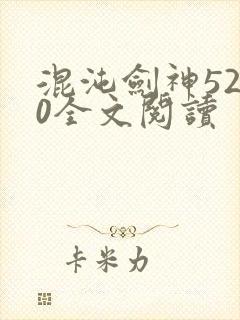 混沌剑神5200全文阅读