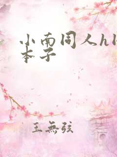 小南同人h同人本子