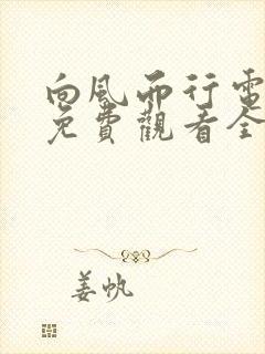 向风而行电视剧免费观看全集免费