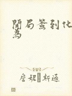 开局签到化神修为