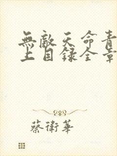 无敌天命青鸾峰上目录全章节