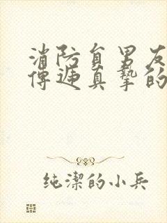 消防员男友指尖传递真挚的情感第二季