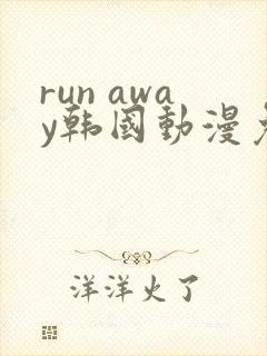 run away韩国动漫免费完整版在线