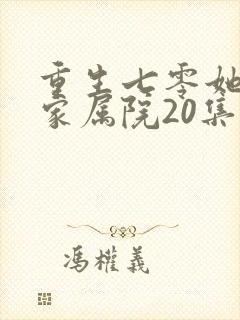 重生七零她惊艳家属院20集