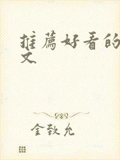 推荐好看的宅斗文