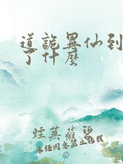 道诡异仙到底讲了什么