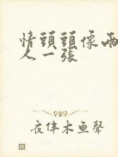 情头头像两人一人一张