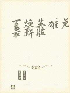 百炼英雄兑换码最新版