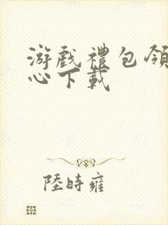 游戏礼包领取中心下载