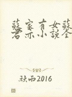 苏家有女苏杳顾君亦小说全文阅读