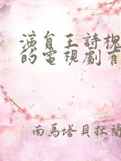 演员王诗槐主演的电视剧有哪些