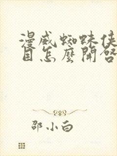 漫威蜘蛛侠二周目怎么开启