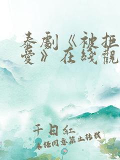 泰剧《被拒绝的爱》在线观看