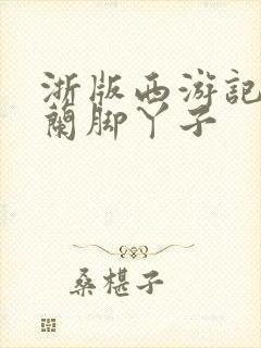 浙版西游记高翠兰脚丫子