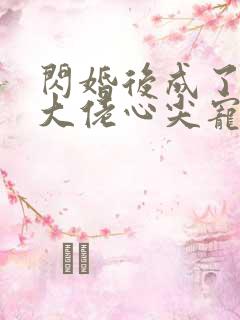 闪婚后成了满级大佬心尖宠短剧全集