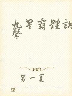 九星霸体诀夜无声