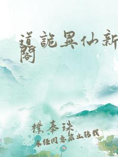 道诡异仙新笔趣阁