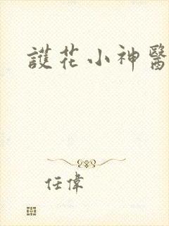 护花小神医在线