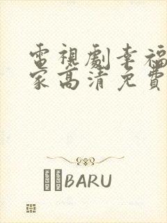 电视剧幸福到万家高清免费观看