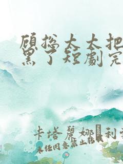 顾总太太把你拉黑了短剧完整版70