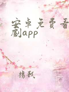 安卓免费看电视剧app