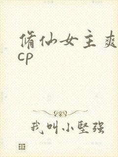 修仙女主爽文有cp