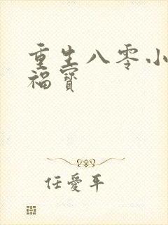 重生八零小福妻福宝