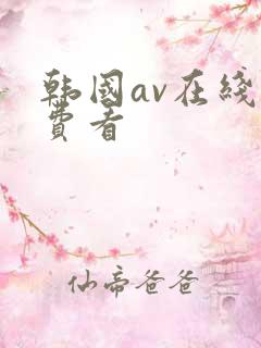 韩国av在线免费看